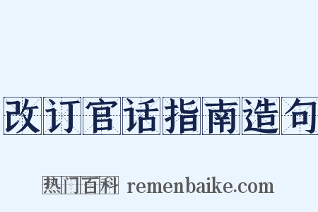 改订官话指南造句是什么意思的图片